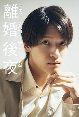 離婚后夜