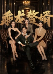 乘龍贅婿