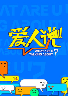 愛人說(shuō)