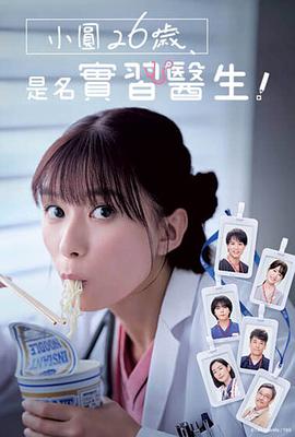 小圓26歲，在做實習醫生！