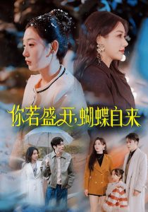 你若盛開，蝴蝶自來