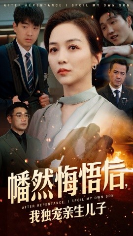 幡然悔悟后，我獨(dú)寵親生兒子