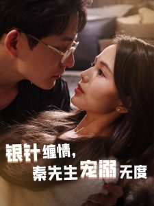 銀針纏情，秦先生寵溺無度