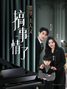 墨爺，夫人又搞事情了