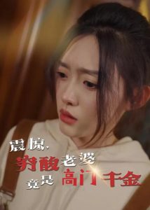 震驚，窮酸老婆竟是高門千金