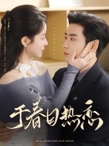 于春日熱戀