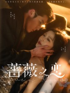 薔薇之戀
