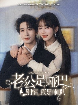 老公是啞巴，別慌我是喇叭