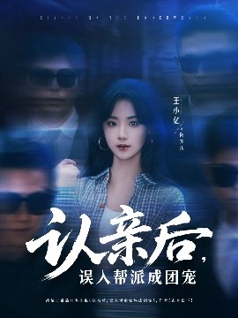 認親后，誤入幫派成團寵