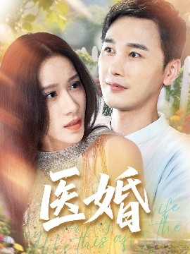 醫婚